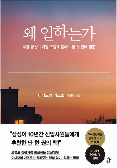 왜 일하는가 ( 삼성 기업 추천 책 도서 ) 성공 일하는 습관 이나모리 가즈오 작가