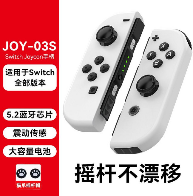 兼容全版本Switch藍牙左右手柄 JoyCon OLED lite 震動喚醒體感, 1個, Joycon-03S藍牙5.2芯片-【潔白】可分離可掌機手柄【送貓抓搖桿帽】