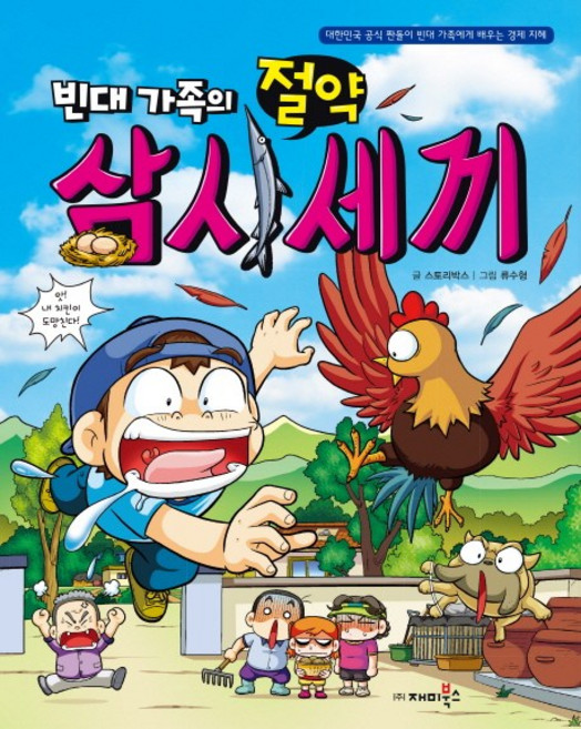 빈대 가족의 절약 삼시세끼, 재미북스, 도서