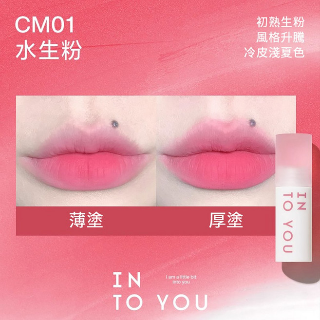 INTO YOU 雲感唇泥 絲絨新款 持妝不易沾, CM01 水生粉 白皮絕美~26/10, 1個