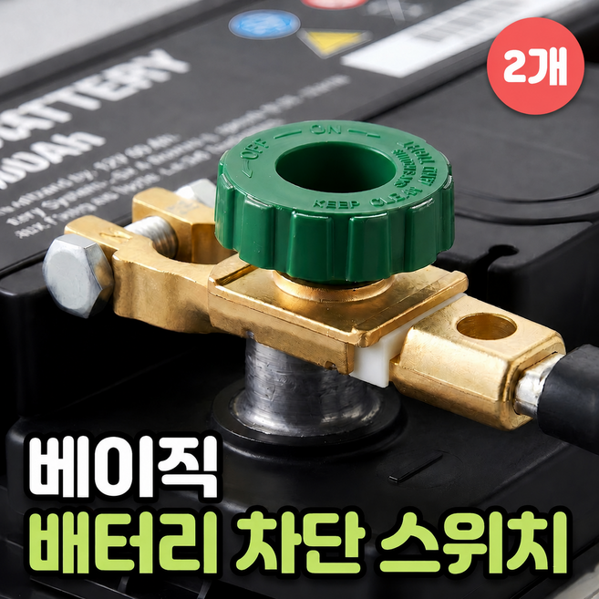로니베이 자동차 배터리 차단 스위치 킬스위치 밧데리 차단기, 2개