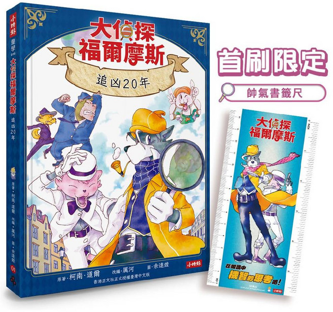 大偵探福爾摩斯 追凶20年, 平裝