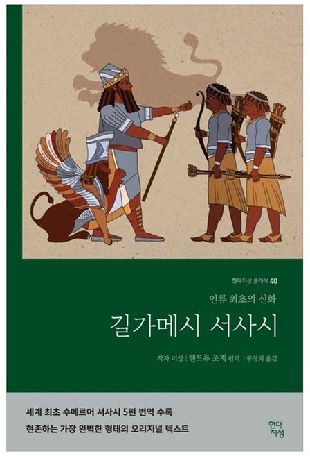 NSB9791139700107 새책-스테이책터 [길가메시 서사시] -인류 최초의 신화-현대지성 클래식 40-현대지성-앤드류 조지 엮음 공경희 옮김-신화, 길가메시 서사시