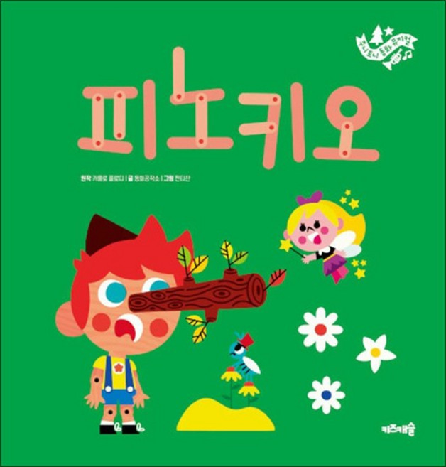 주니토니 동화 뮤지컬 10 - 피노키오, 상품명