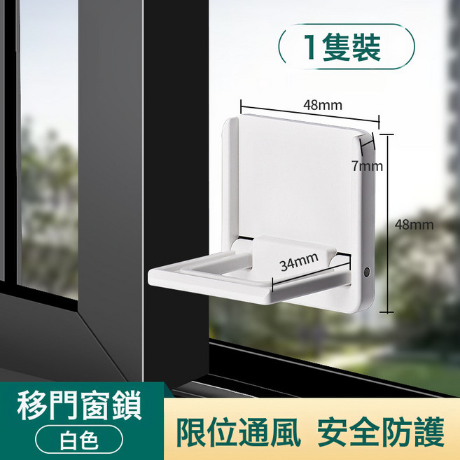 5份裝窗戶限位器推拉門安全鎖移門鎖釦衣櫃防推固定器, 1個