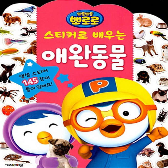 뽀로로 스티커로 배우는 애완동물 어린이 생일 선물 어린이날 선물 추천 크리스마스 선물