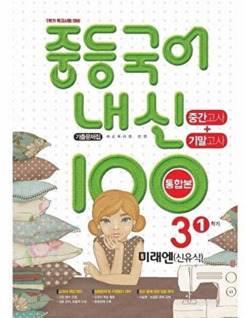 이노플리아 내신 100 중등 국어 기출문제집 1학기 중간.기말고사 중3 미래엔 신유식 2026년용, 학문아카이브, 9791191312294