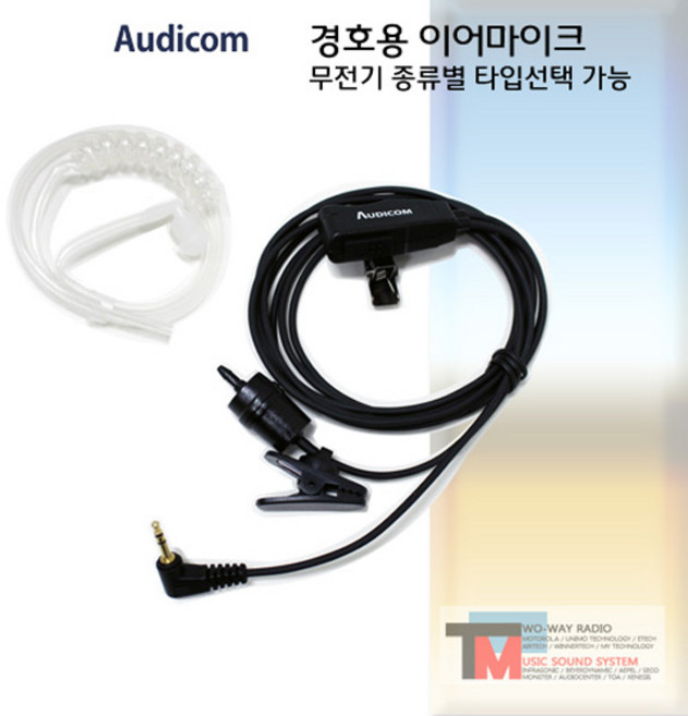 모토로라 무전기 이어폰/FV-788/FV-888/FV-988/경호용 이어마이크/리시버/투명튜브 포함/친환경 소재/오디콤/AUDICOM/무통증/러버/당일배송/MOTORORA (AC-, C타입