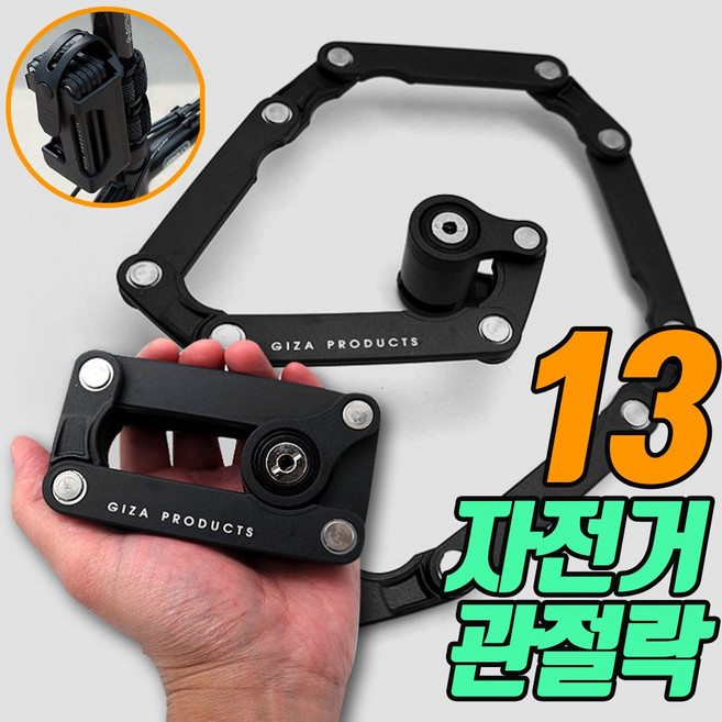 13관절락 자전거 자물쇠 자전거 거치대 한손에 폴딩 포함 열쇠 자물쇠 스쿠터 전기자전거 전동 킥보드 도난방지, 1개, 블랙
