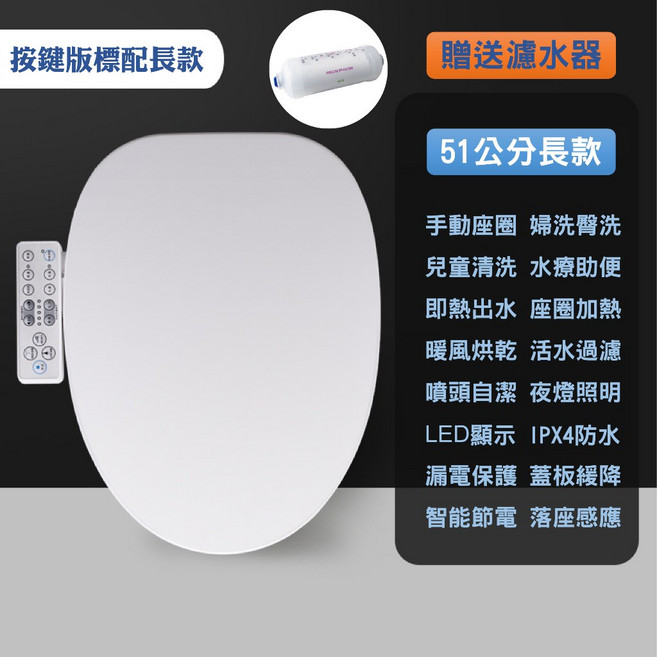 【一年換新保固 贈濾水器】自動掀蓋闔蓋免治馬桶座 2023最新款 多功能遙控 免治馬桶蓋 自動感應開合馬桶蓋, 按鍵版◆標配◆長款【贈濾水器】