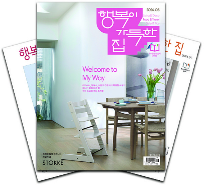 [북진몰] 월간잡지 행복이가득한집 1년 정기구독 (사은품 제외), (주)디자인하우스