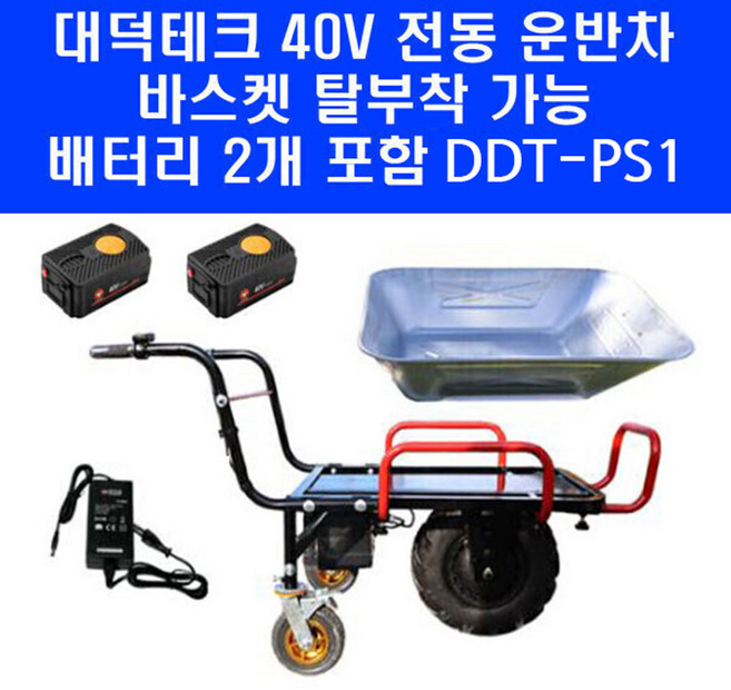 40V 대덕테크 전동 운반차 DDT-PS1 충전 구루마 농업용 운반기 국산 배터리 2개 세트, 1개