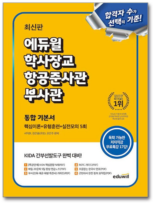 에듀윌 최신판 에듀윌 학사장교.항공준사관.부사관 통합 기본서 (핵심이론+유형훈련+실전모의 5회)