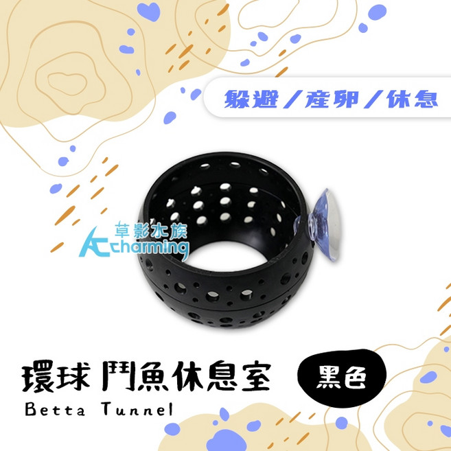 AC草影 鬥魚隧道 ISTA 鬥魚缸造景, 環球 鬥魚休息室（黑色）, 1個