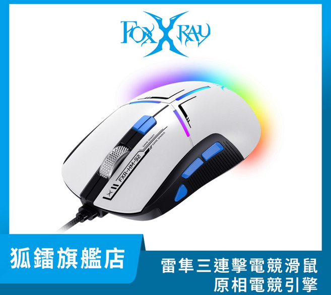 【FOXXRAY】FXR-HM-92 雷隼三連擊電競滑鼠 RGB 10000DPI 凱華 6000萬次點擊
