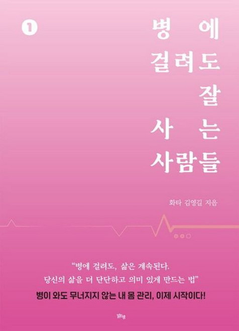 병에 걸려도 잘 사는 사람들 1, 김영길(저), 맑은샘, 화타 김영길 저