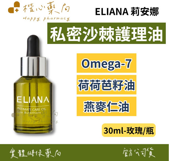 ELIANA 莉安娜 私密沙棘護理油 荷荷芭油 燕麥仁油 神經醯胺, 1個, 30ml