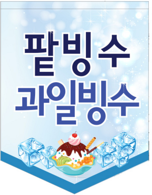 팥빙수 과일빙수 깃발 POP / 유리에 붙이는 현수막 깃대 부착용 깃발배너 흡착 플래그 바 윈도우배너 돌출간판 카페 식당 여름 메뉴 홍보, 1개