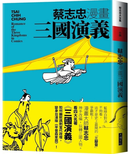 大塊文化 蔡志忠漫畫三國演義