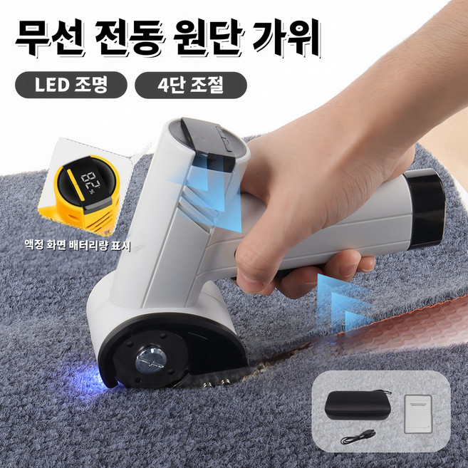 Mochae 전동 가위 무선 원단 재단 가위 4단 조절 가죽/종이/카펫 재단기 LED 조명 디지털 디스플레이 절단기 USB 충전식 원단재단기, 1개, 옐로