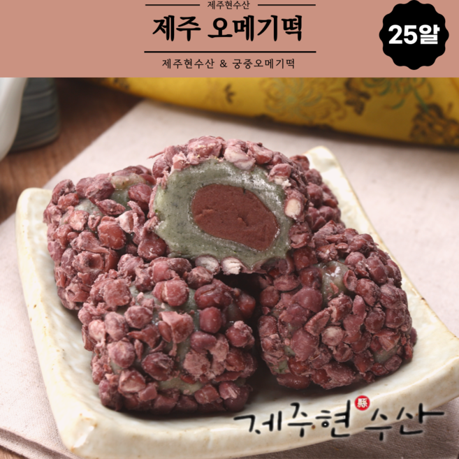 제주현수산 궁중오메기떡 25알, 골고루(5가지), 선물포장, 25개, 60g
