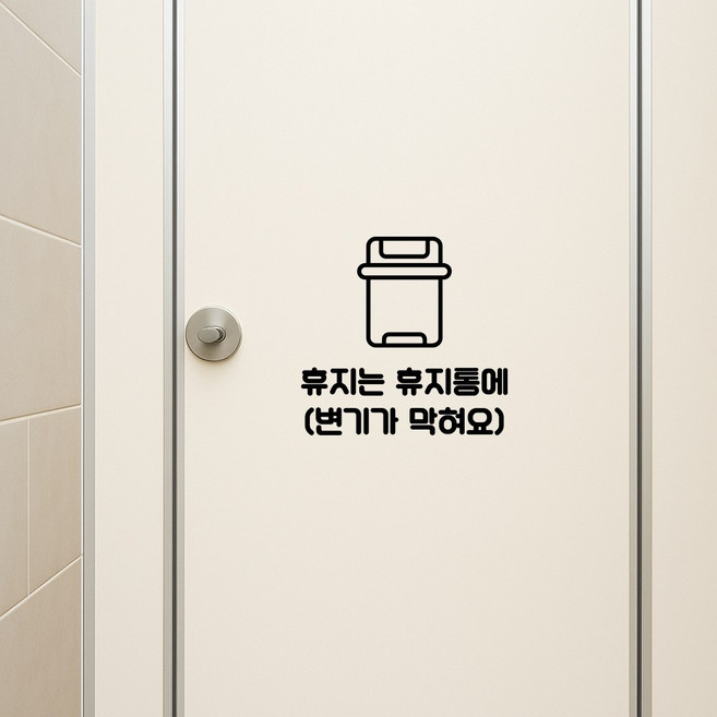 휴지는 휴지통에 스티커 - 집 욕실 상가 화장실 꾸미기 방수 컷팅 DIY 스티커, 무광 화이트