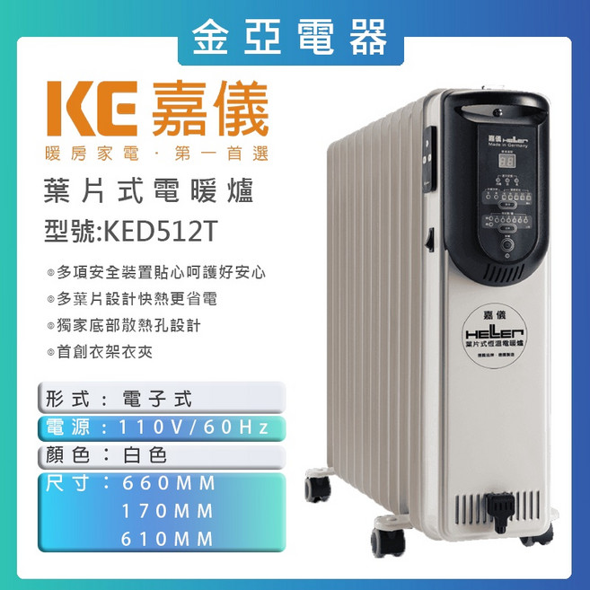 HELLER德國嘉儀 葉片式電子電暖器 KED512T 12片