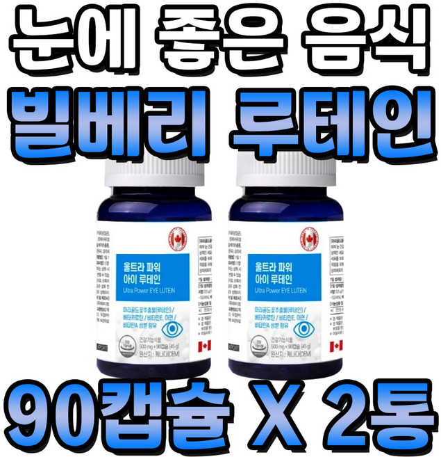 눈에 좋은 음식 블루베리 루테인 아스타잔틴 영양제 2통 6개월분 항산화 작용 도움 비타민E 눈 건강 침침 비타민A 베타카로틴, 2개, 90정