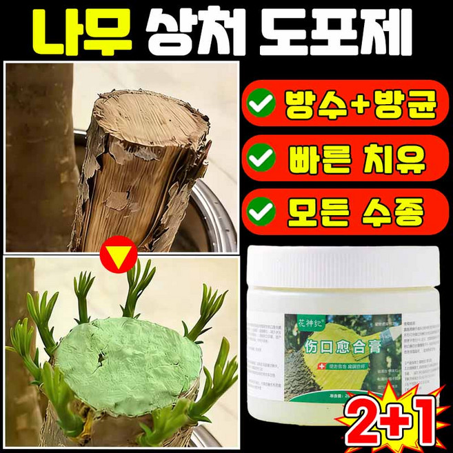 [쉬운 사용] 나무 상처보호제 수목 식물 도포제 나무 절단면 치료제 식물 줄기 상처 접목 사은품 랜덤증정, 3개, 200g