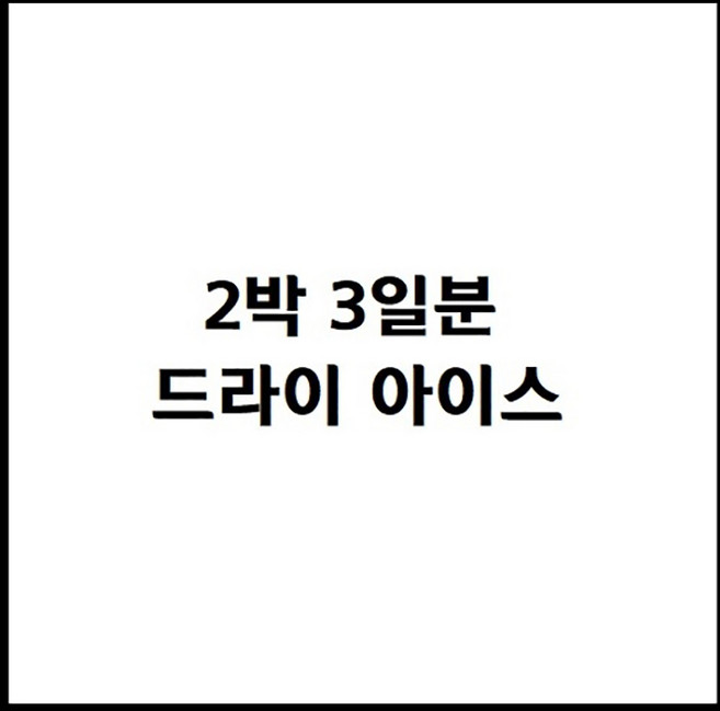 튜나셰프 참치회 참다랑어 눈다랑어 황새치 부위별 냉동참치블럭, 1개, 부재료.드라이아이스 2박3일
