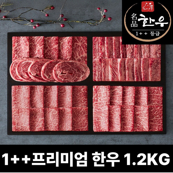 1++ 마장동 명품 한우 투뿔 600g 1.2kg 800g 모듬세트 구이용 세트, 1++ 한우 모듬 1.2kg HHUMO120, 1개