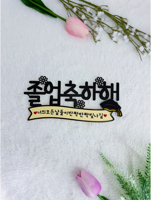 강쏠래미토퍼 졸업 꽃다발장식 졸업토퍼 졸업파티, 1개