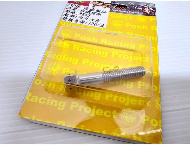 POSH PK7 洩油螺絲 8x45 適用於六代戰、BFORCE2.0, 1個, 洩齒輪油螺絲(無磁鐵)