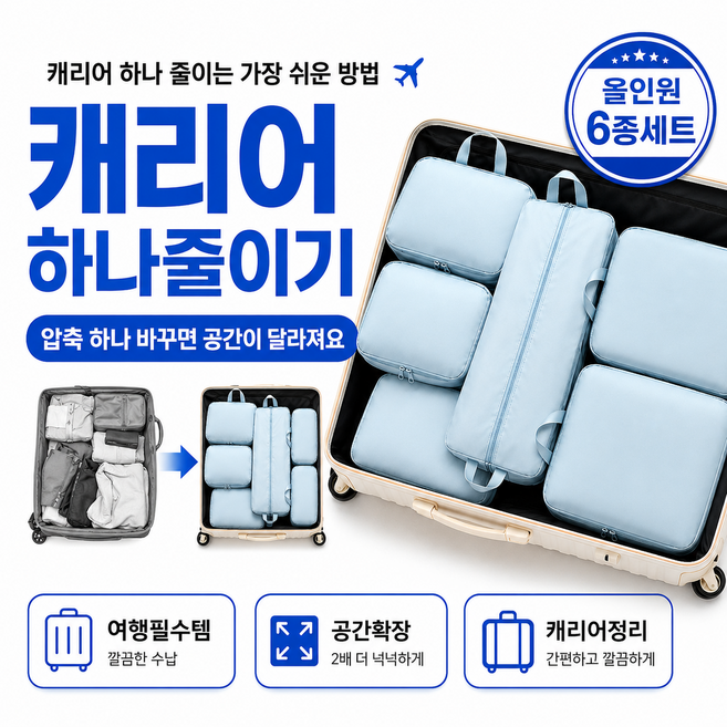 브로미 여행용 압축파우치 6종세트 캐리어 정리