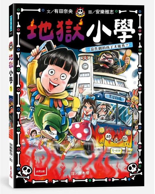 未來出版 地獄小學 兒童讀物, 1：惡作劇的孩子才優秀？