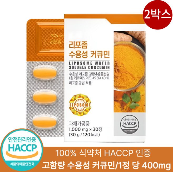 강황 수용성 리포좀 커큐민 1000 mg 100% 식약처인증 HACCP, 2박스, 30정