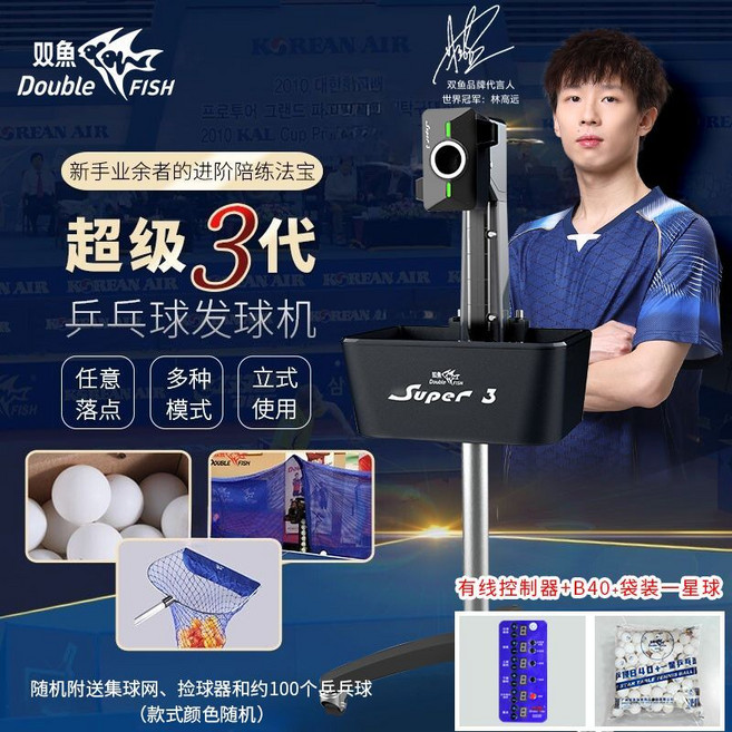 雙魚 乒乓球發球機 超級三代PLUS 升級家用訓練器, 送集球網_ 撿球器_ 原裝球