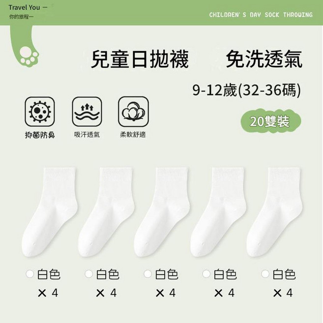 兒童日拋襪 免洗透氣 10雙裝, 日拋免洗 9 - 12歲 白色20雙 適合32 - 36碼, 1個