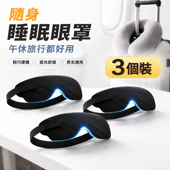 睡眠眼罩 輕巧便攜 遮光舒適 男女適用, 黑色 家庭款, 3個