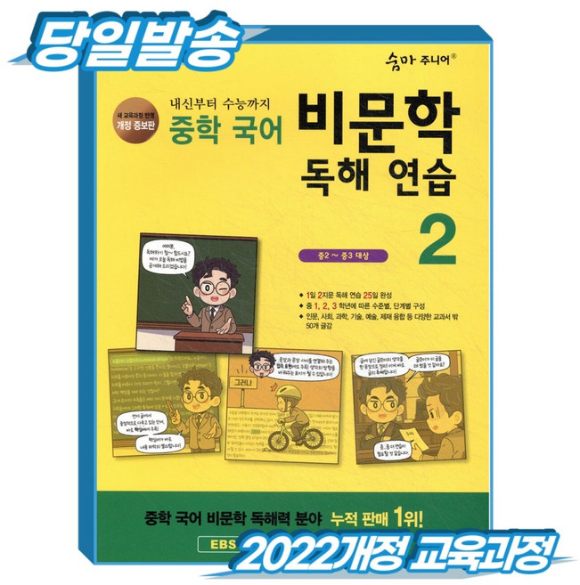[2022개정 교육과정] 숨마주니어 중학국어 비문학 독해연습 2, 중학교 2학년, 국어