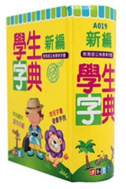 東采出版社 實用國語筆順字典 (64K平裝)