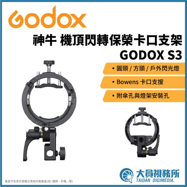 GODOX S3 神牛 機頂閃轉保榮卡口支架 圓頭/方頭/戶外閃光燈支援 Bowens卡口