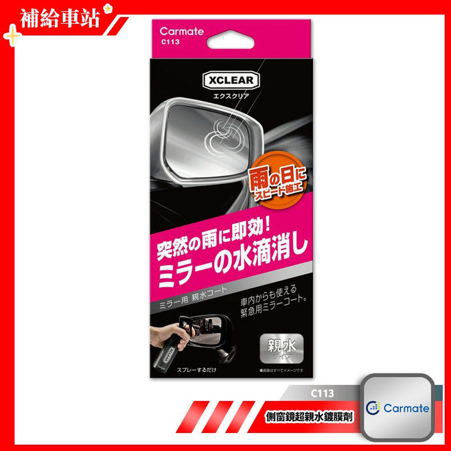 CARMATE XCLEAR C113 側窗鏡超親水鍍膜劑 玻璃鍍膜 後視鏡撥水劑 雨天用免擦拭, 1個, 120ml