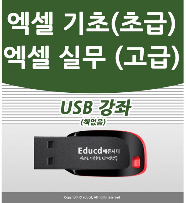 엑셀 활용 가이드 usb (엑셀 배우기 강좌 교육 )