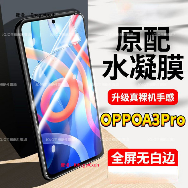 OPPO A3 PRO手機保護貼 全屏 軟膜 高清抗藍光, 1個, 水凝膜4K護眼【1片】,紅米Note11Pro