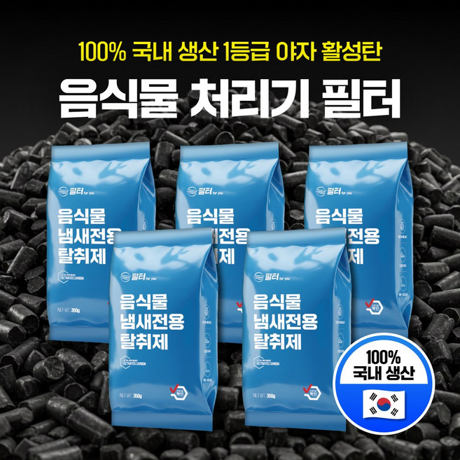 호환 스마트카라 미닉스 에코체 쉘퍼 린클 홈바이홈 음식물 처리기 활성탄 필터 리필용 악취 제거 카본 탈취필터, 5개, 활성탄 100%