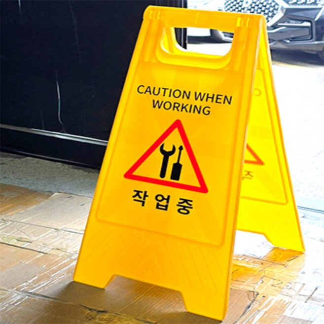 A형 스탠드 작업중 표지판 위험표지판, 작업중 - 일반