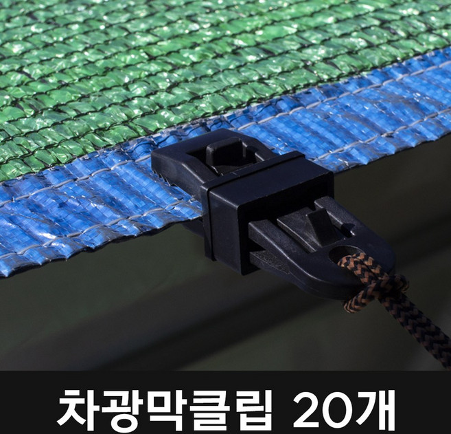 차광막클립 차광막 고정 다용도 원터치집게 고정집게 후크 클립 집게, 20개