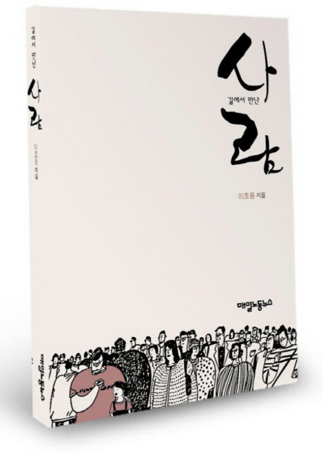 在路上遇見的人, 每日勞動新聞, 李浩東 著