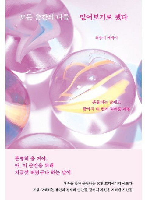 모든 순간의 나를 믿어보기로 했다:흔들리는 날에도 끝까지 내 편이 되어준 마음, 더퀘스트, 최송이